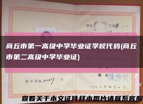 商丘市第一高级中学毕业证学校代码(商丘市第二高级中学毕业证)缩略图