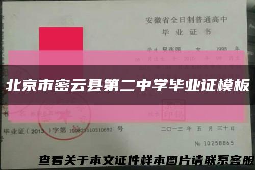 北京市密云县第二中学毕业证模板缩略图