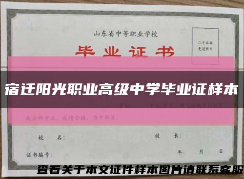 宿迁阳光职业高级中学毕业证样本缩略图