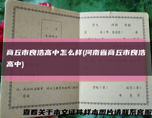 商丘市良浩高中怎么样(河南省商丘市良浩高中)缩略图