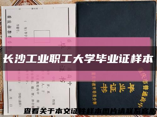 长沙工业职工大学毕业证样本缩略图