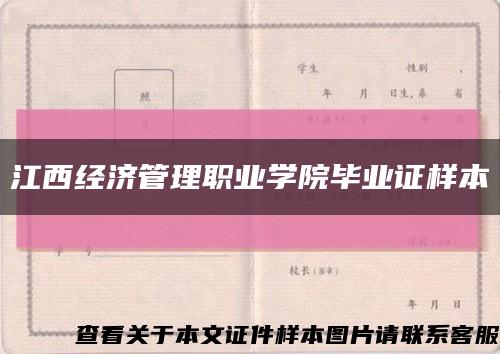 江西经济管理职业学院毕业证样本缩略图