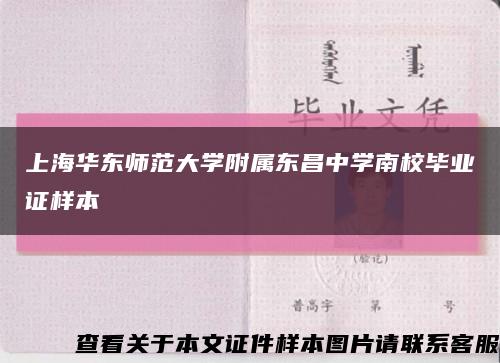 上海华东师范大学附属东昌中学南校毕业证样本缩略图