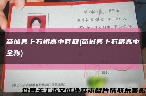 商城县上石桥高中官网(商城县上石桥高中全称)缩略图