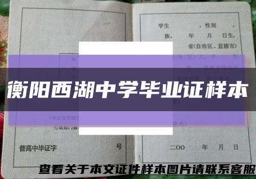 衡阳西湖中学毕业证样本缩略图