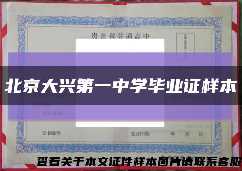 北京大兴第一中学毕业证样本缩略图