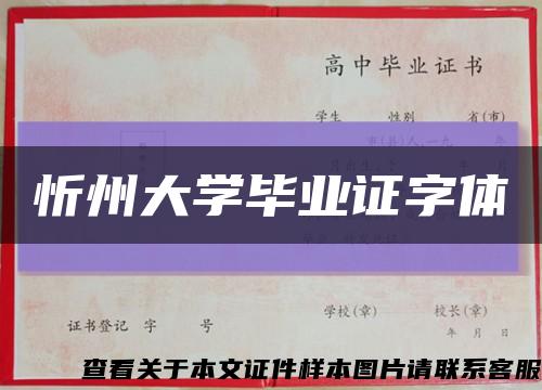 忻州大学毕业证字体缩略图