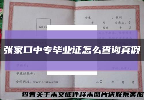 张家口中专毕业证怎么查询真假缩略图