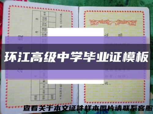环江高级中学毕业证模板缩略图