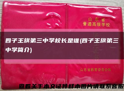 四子王旗第三中学校长是谁(四子王旗第三中学简介)缩略图