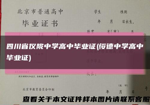 四川省仪陇中学高中毕业证(绥德中学高中毕业证)缩略图