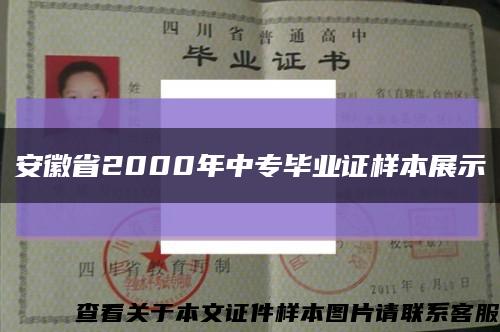 安徽省2000年中专毕业证样本展示缩略图