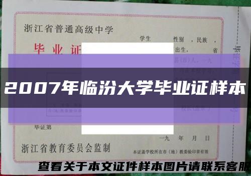 2007年临汾大学毕业证样本缩略图