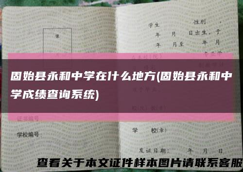 固始县永和中学在什么地方(固始县永和中学成绩查询系统)缩略图