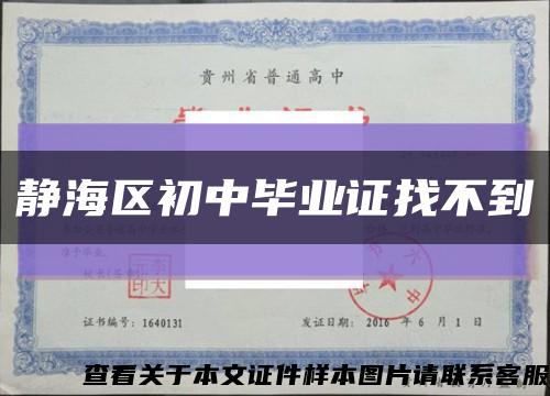 静海区初中毕业证找不到缩略图