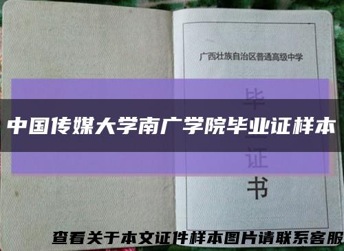 中国传媒大学南广学院毕业证样本缩略图