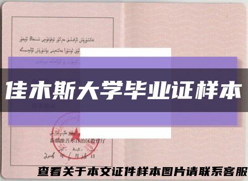 佳木斯大学毕业证样本缩略图