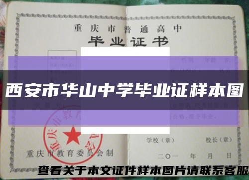 西安市华山中学毕业证样本图缩略图