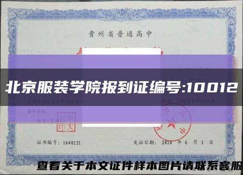 北京服装学院报到证编号:10012缩略图