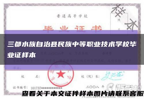 三都水族自治县民族中等职业技术学校毕业证样本缩略图
