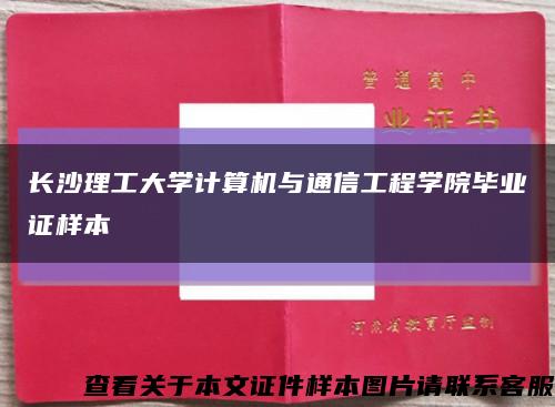 长沙理工大学计算机与通信工程学院毕业证样本缩略图