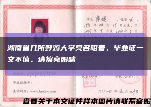 湖南省几所野鸡大学臭名昭著，毕业证一文不值。请擦亮眼睛缩略图