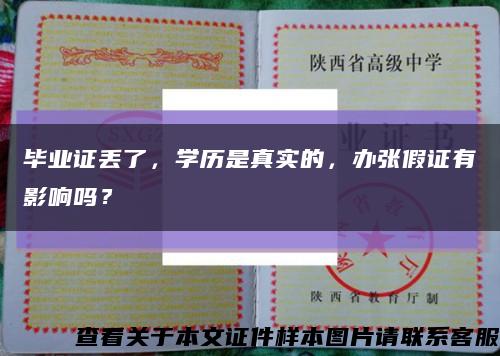 毕业证丢了，学历是真实的，办张假证有影响吗？缩略图