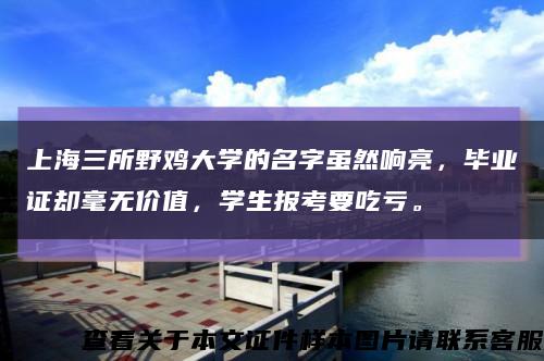 上海三所野鸡大学的名字虽然响亮，毕业证却毫无价值，学生报考要吃亏。缩略图