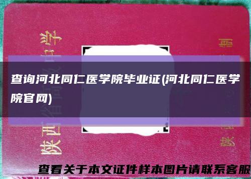查询河北同仁医学院毕业证(河北同仁医学院官网)缩略图