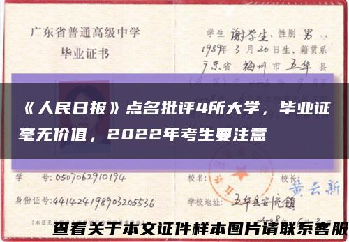《人民日报》点名批评4所大学，毕业证毫无价值，2022年考生要注意缩略图