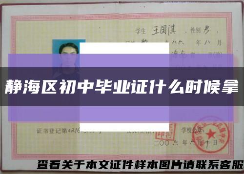 静海区初中毕业证什么时候拿缩略图