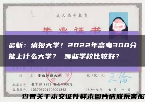 最新：填报大学！2022年高考300分能上什么大学？ 哪些学校比较好？缩略图