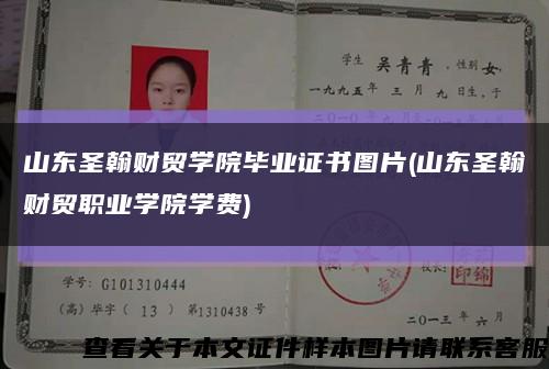 山东圣翰财贸学院毕业证书图片(山东圣翰财贸职业学院学费)缩略图