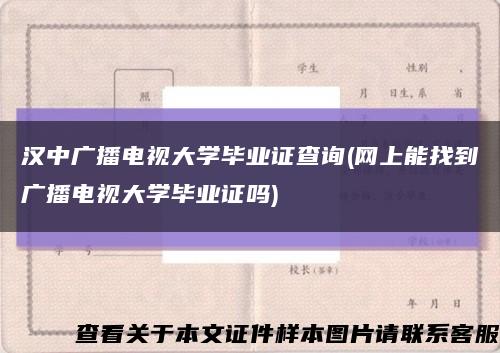 汉中广播电视大学毕业证查询(网上能找到广播电视大学毕业证吗)缩略图