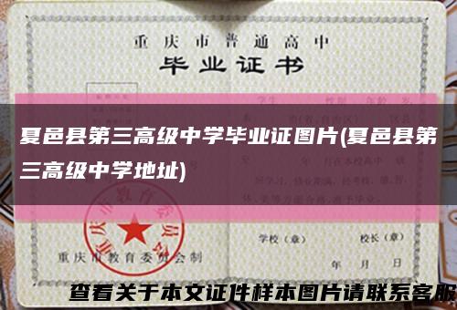 夏邑县第三高级中学毕业证图片(夏邑县第三高级中学地址)缩略图