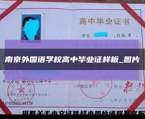 南京外国语学校高中毕业证样板_图片缩略图