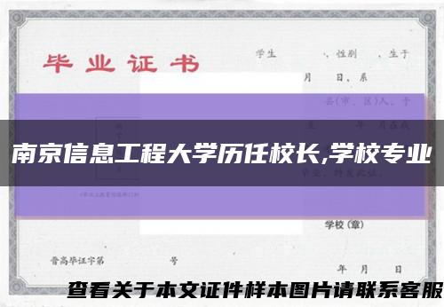 南京信息工程大学历任校长,学校专业缩略图