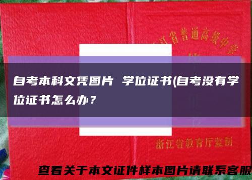 自考本科文凭图片 学位证书(自考没有学位证书怎么办？缩略图