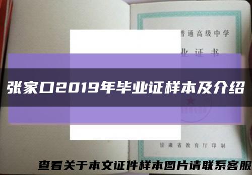 张家口2019年毕业证样本及介绍缩略图