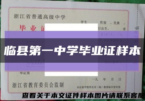临县第一中学毕业证样本缩略图