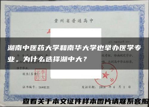 湖南中医药大学和南华大学也举办医学专业。为什么选择湖中大？缩略图