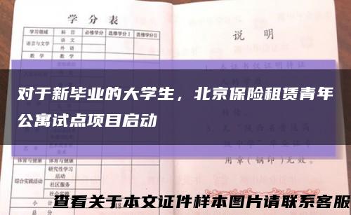 对于新毕业的大学生，北京保险租赁青年公寓试点项目启动缩略图