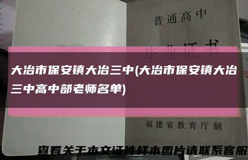大冶市保安镇大冶三中(大冶市保安镇大冶三中高中部老师名单)缩略图