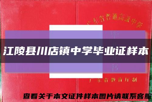 江陵县川店镇中学毕业证样本缩略图
