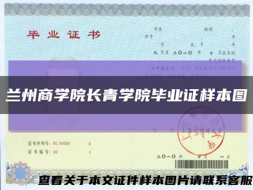 兰州商学院长青学院毕业证样本图缩略图