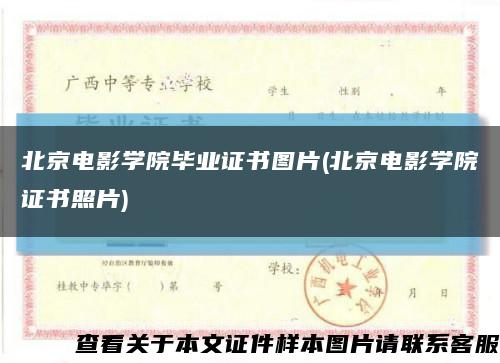 北京电影学院毕业证书图片(北京电影学院证书照片)缩略图
