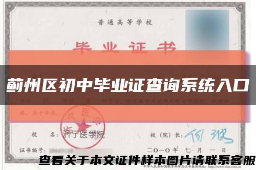 蓟州区初中毕业证查询系统入口缩略图