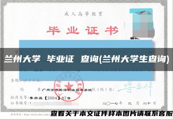 兰州大学 毕业证 查询(兰州大学生查询)缩略图