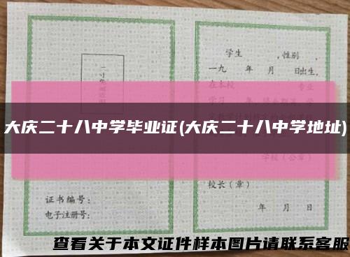 大庆二十八中学毕业证(大庆二十八中学地址)缩略图