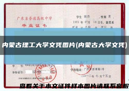 内蒙古理工大学文凭图片(内蒙古大学文凭)缩略图